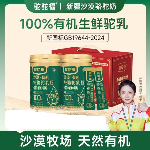 驼驼福·沙漠有机纯骆驼乳粉300g（20g*15）  有机生鲜驼乳 商品图0