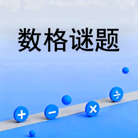 数格谜题