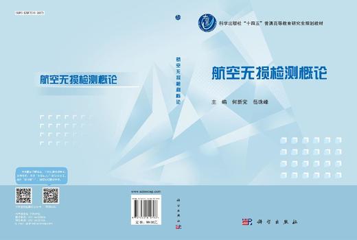 航空无损检测概论 9787030819796 商品图3
