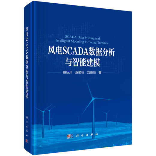 风电SCADA数据分析与智能建模 戴巨川 赵前程 刘德顺 9787030832658 商品图0