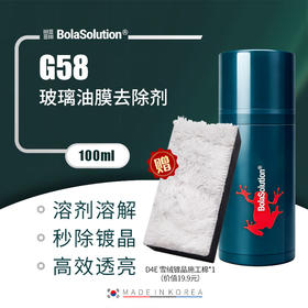 BOLA SOLUTION G58玻璃油膜去除剂 100ml