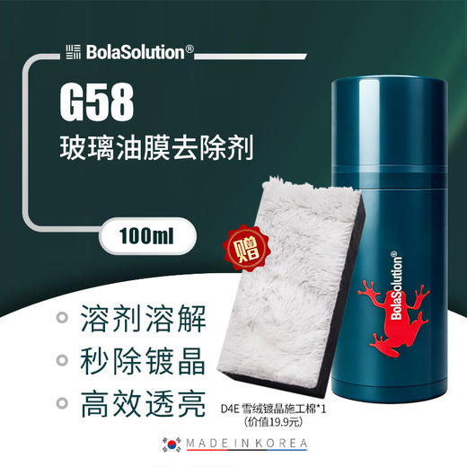 BOLA SOLUTION G58玻璃油膜去除剂 100ml 商品图0