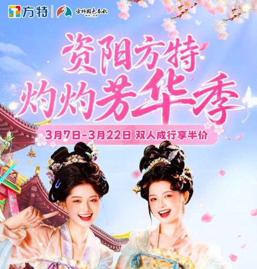 春假清明特惠【资阳方特国色春秋】江湖春日行！双人特惠仅需189元起！一票畅玩30+室内外项目，好戏连台，放肆嗨玩，欢乐整天！ 商品图0