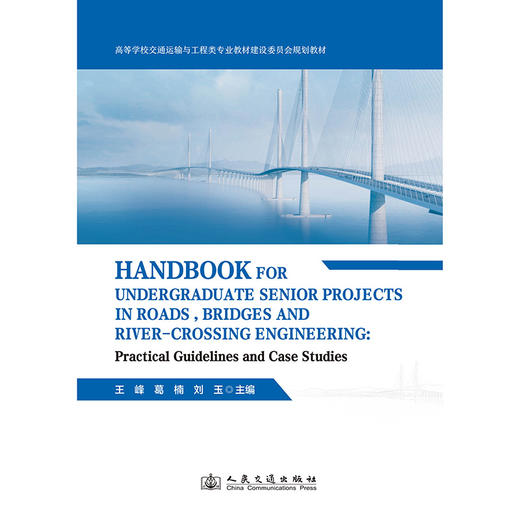 Handbook for Undergraduate Senior Projects in Roads  Bridges and River-crossing Engineering：Practica 商品图3
