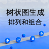 树状图生成排列和组合 商品缩略图0