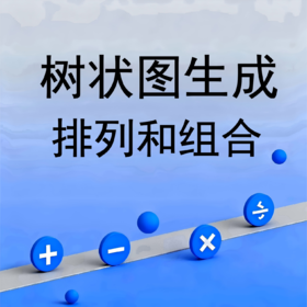 树状图生成排列和组合