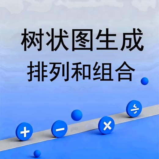 树状图生成排列和组合 商品图0