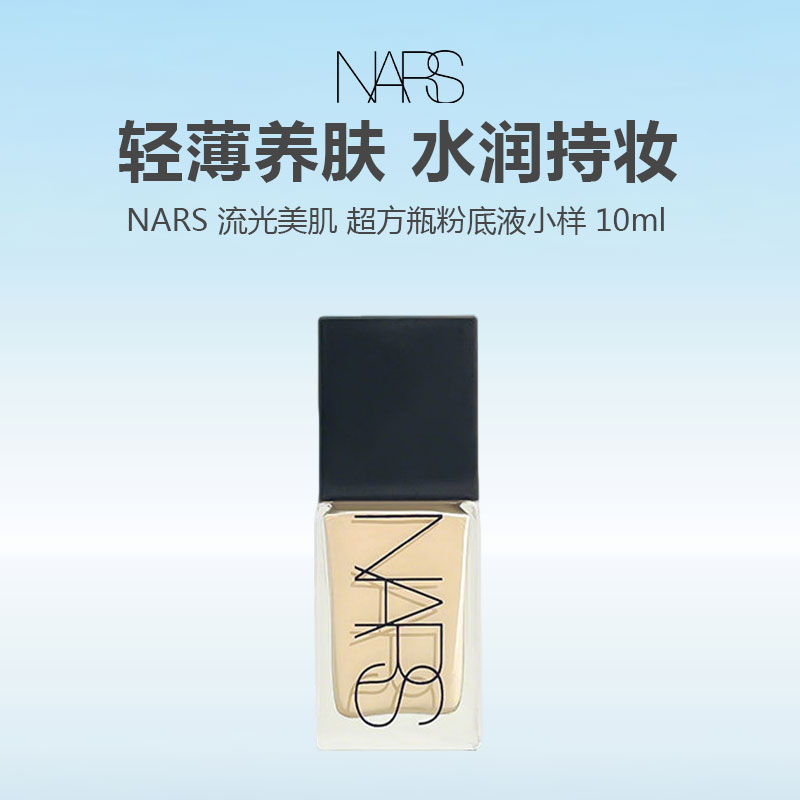 【任选4件198元加赠化妆包】NARS 流光美肌 超方瓶粉底液 3色 小样10ml【任选2件99元】