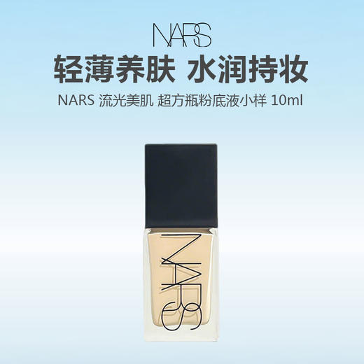 【任选4件198元加赠化妆包】NARS 流光美肌 超方瓶粉底液 3色 小样10ml【任选2件99元】 商品图0