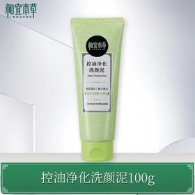 相宜本草控油净化洗颜泥