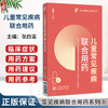 儿童常见疾病联合用药 常见疾病联合用药系列3 中国药品监督管理研究会药品使用监管研究专业委员会 组织编写 中国医药科技出版社 商品缩略图0