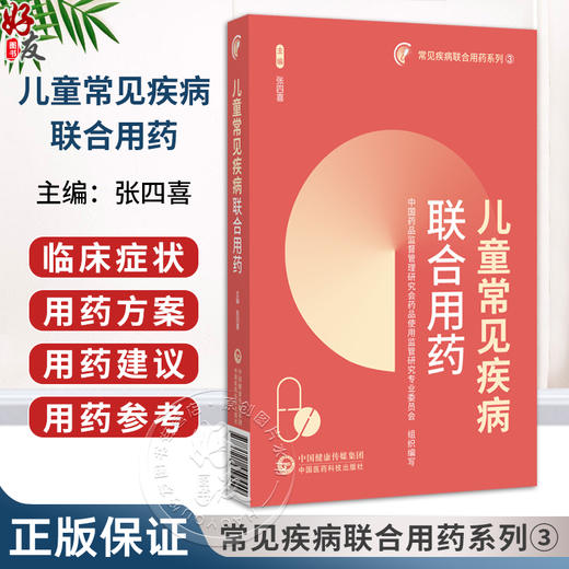 儿童常见疾病联合用药 常见疾病联合用药系列3 中国药品监督管理研究会药品使用监管研究专业委员会 组织编写 中国医药科技出版社 商品图0