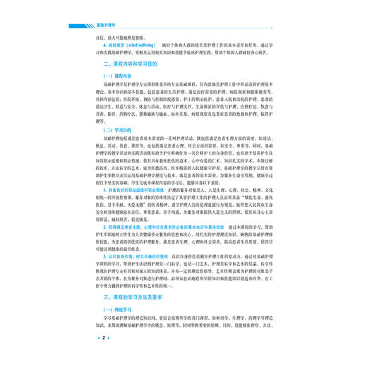 基础护理学 杨巧菊 主编 全国高等中医药院校学历继续教育规划教材 供护理学专业用 中医药教材 9787521456301中国医药科技出版社 商品图4