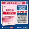 高中生物专项突破——非选择题（第二版）/吴崇良 主编/浙江大学出版社 商品缩略图0