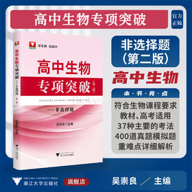 高中生物专项突破——非选择题（第二版）/吴崇良 主编/浙江大学出版社
