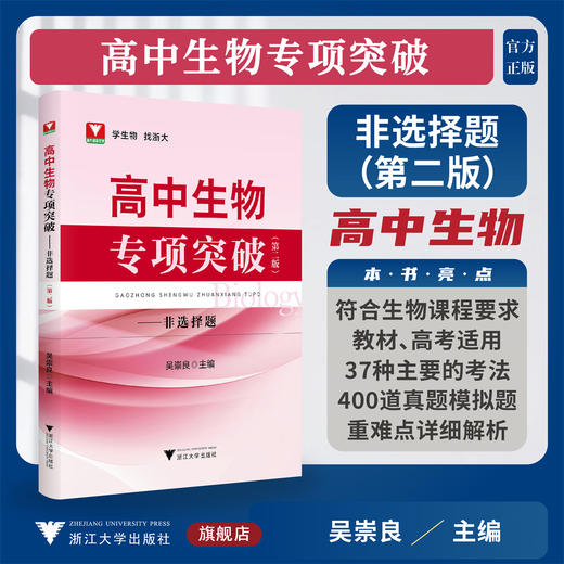 高中生物专项突破——非选择题（第二版）/吴崇良 主编/浙江大学出版社 商品图0
