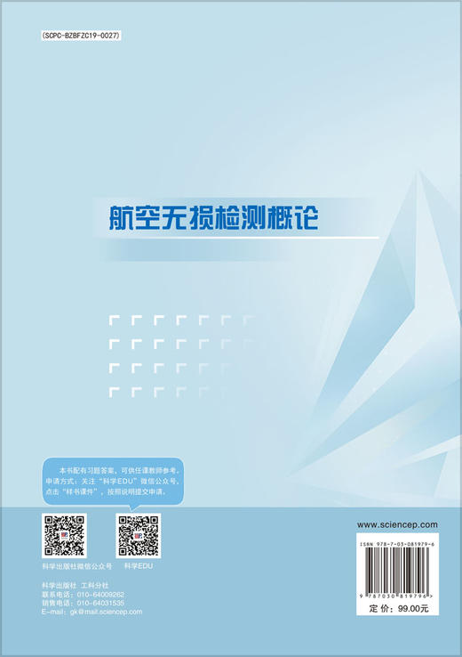航空无损检测概论 9787030819796 商品图1