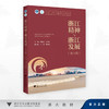 浙江精神与浙江发展（第六版）/浙江省“十四五”普通高等教育本科规划教材/浙江大学出版社 商品缩略图0