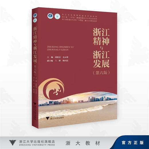 浙江精神与浙江发展（第六版）/浙江省“十四五”普通高等教育本科规划教材/浙江大学出版社 商品图0