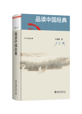 品读中国经典 王充闾 著