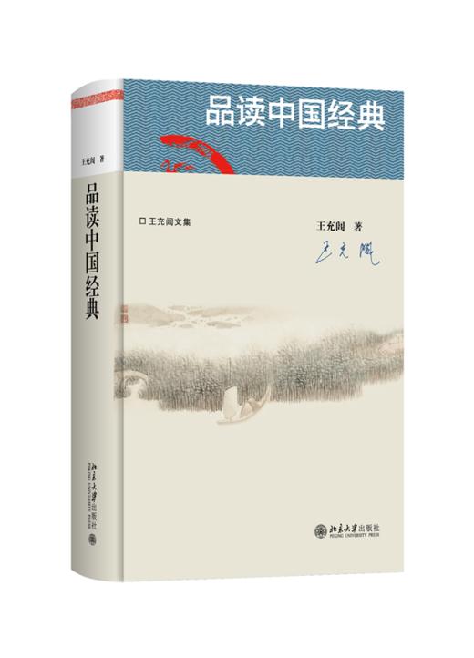 品读中国经典 王充闾 著 商品图0