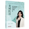 龙城医话:在中医的旷野上奔驰 石彧 主编 精选内科杂症典型医案，展现中医辨证施治的深邃与灵动 9787524701866中国中医药出版社 商品缩略图1