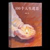 100个人生遗愿 商品缩略图0