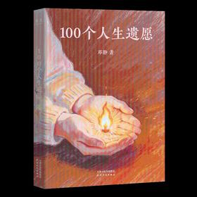 100个人生遗愿