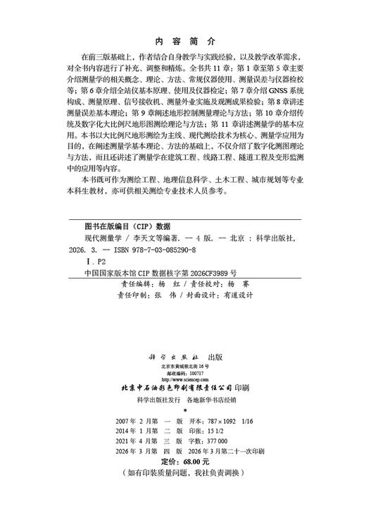 现代测量学（第四版） 9787030852908 商品图2