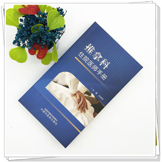 推拿科住院医师手册 刘明军 主编 中国中医药出版社 推拿学 临床医案书籍 商品图1