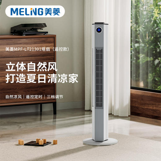 美菱MPF-LT21301塔扇（遥控款） 商品图1