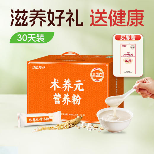 【积分兑换】江中食疗术养元 术后营养粉 术后恢复 体弱调理营养品 高蛋白流食米糊送病人 营养滋补礼盒送父母长辈 30天900g/盒 2026年1月生产 | 保质期12个月 商品图0