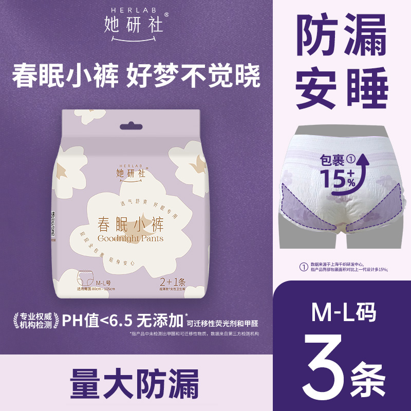 Herlab她研社春眠小裤L号2+1片安睡裤159456982