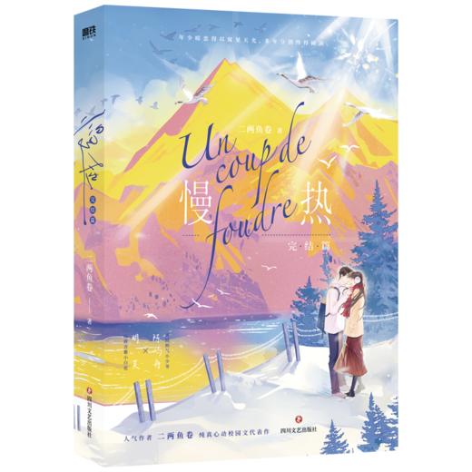 慢热.完结篇 二两鱼卷著 言情小说 商品图1
