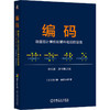 官网 编码 隐匿在计算机软硬件背后的语言 英文版 原书第2版 查尔斯 佩措尔德 经典原版书库 计算机工作原理书籍 商品缩略图0