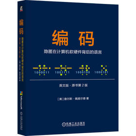 官网 编码 隐匿在计算机软硬件背后的语言 英文版 原书第2版 查尔斯 佩措尔德 经典原版书库 计算机工作原理书籍