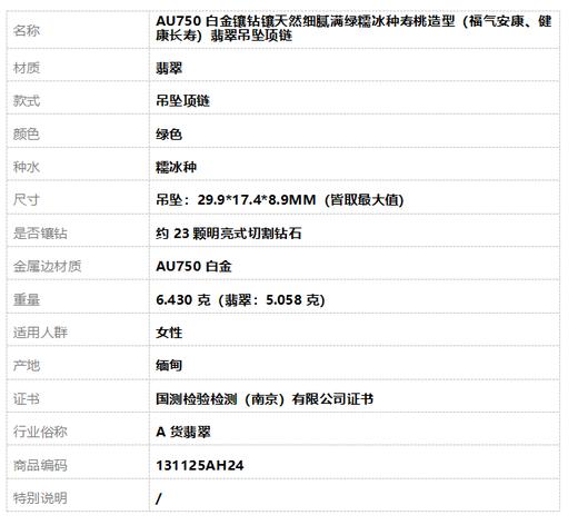 【天然正品】A货翡翠AU750白金镶钻镶天然细腻满绿糯冰种寿桃造型（福气安康、健康长寿）翡翠吊坠项链 吊坠：29.9*17.4*8.9MM（皆取最大值）131125AH24 商品图9
