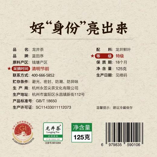 【钱塘核心产区茶园直采 2026明前头采 特级龙井 】蓝田序明前头采特级龙井茶125g 一芽一叶或一芽两叶原料 色泽嫩绿 鲜嫩度高 豆香+栗香味十足 预售款月底发货 商品图6