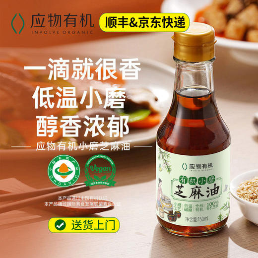 应物有机芝麻油小磨香油150ML火锅油碟凉拌白芝麻香油包邮 商品图0