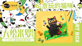 第6节-贪玩的猫咪