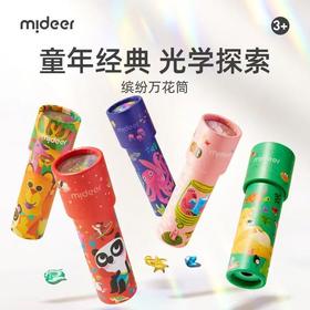 mideer弥鹿千变万花筒儿童益智玩具望远镜光学探索器