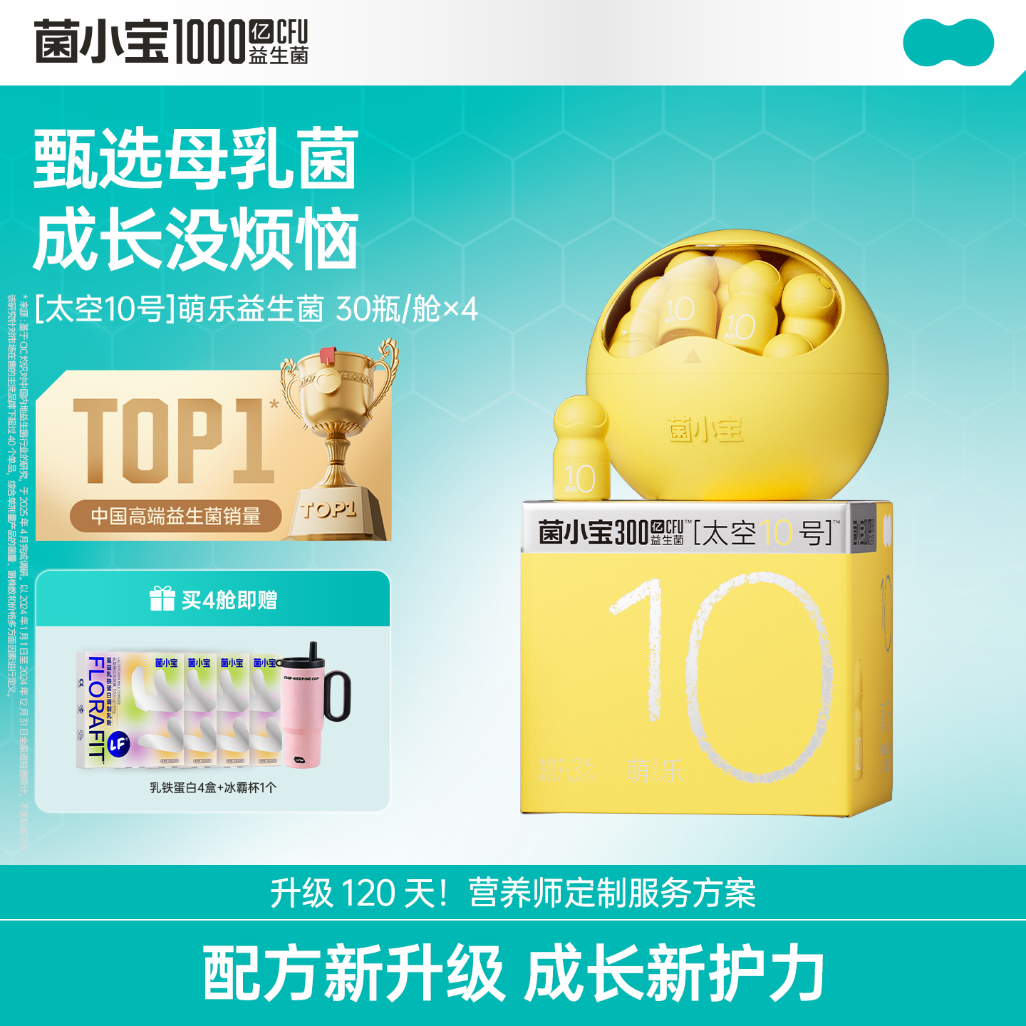 【春日轻盈】菌小宝[太空10号]萌乐益生菌 30瓶/舱*4舱
