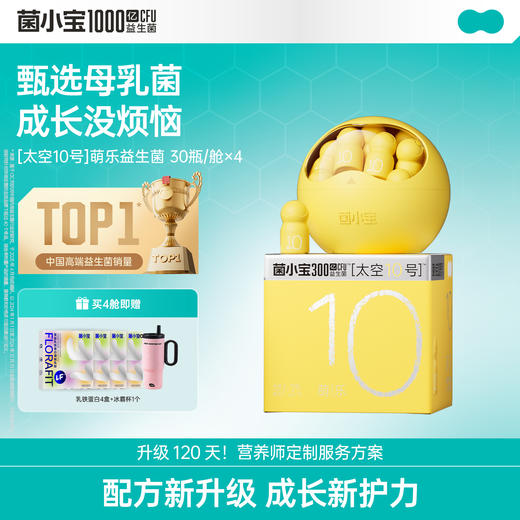 【春日轻盈】菌小宝[太空10号]萌乐益生菌 30瓶/舱*4舱 商品图0