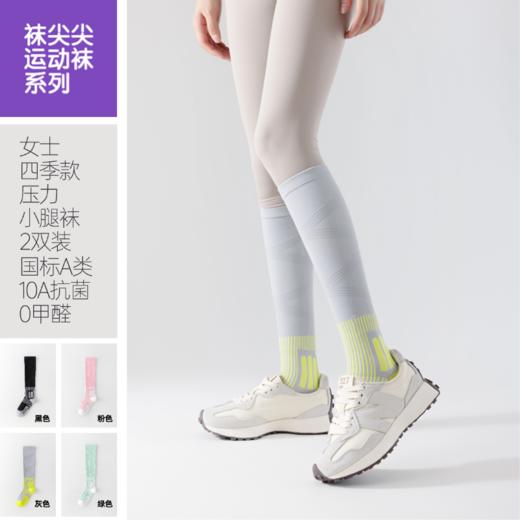 [屁侠推荐]袜尖尖 女士压力小腿袜 抗菌运动袜 四季款2双装 商品图3