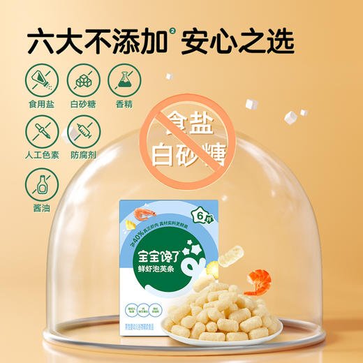 【宝宝馋了】婴幼儿鲜虾泡芙条 不添加食用盐 送8月+婴幼儿食谱 商品图4
