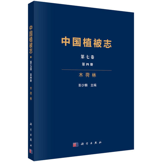 中国植被志·第七卷·第四册·木荷林 9787030799753 商品图0