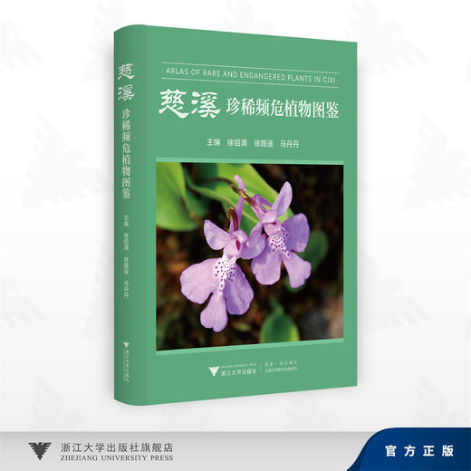 慈溪珍稀濒危植物图鉴/徐绍清 徐路遥 马丹丹 著/浙江大学出版社 商品图0