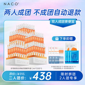 【双人成团更便宜】NACO虾青素双抗弹润次抛精华液1.2ml*30支   加赠玻尿酸精华液+玻尿酸面膜+虾青素面膜