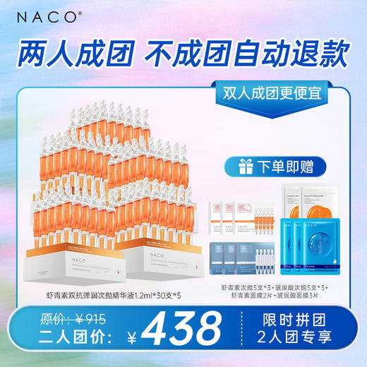 【双人成团更便宜】NACO虾青素双抗弹润次抛精华液1.2ml*30支   加赠玻尿酸精华液+玻尿酸面膜+虾青素面膜 商品图0