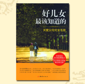 诚敬儒文化正版《好儿女最该知道的:关爱父母完全手册》